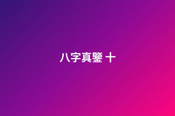 八字真鑒 十